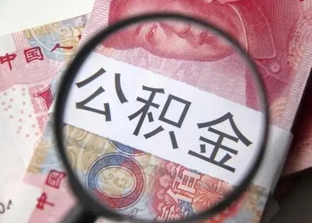 微山在职封存的公积金怎么提取（在职人员公积金封存）