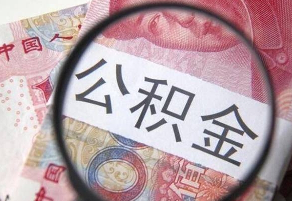 微山异地公积金销户提取流程（异地公积金注销提取）